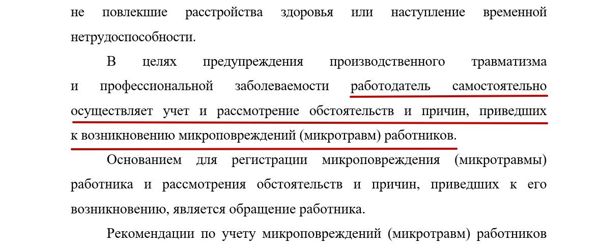 Микроповреждения микротравмы работника. Заявление о регистрации микротравмы. Справка о рассмотрении микротравм. Расследование микротравмы образец. Основание для регистрации микроповреждения работника.