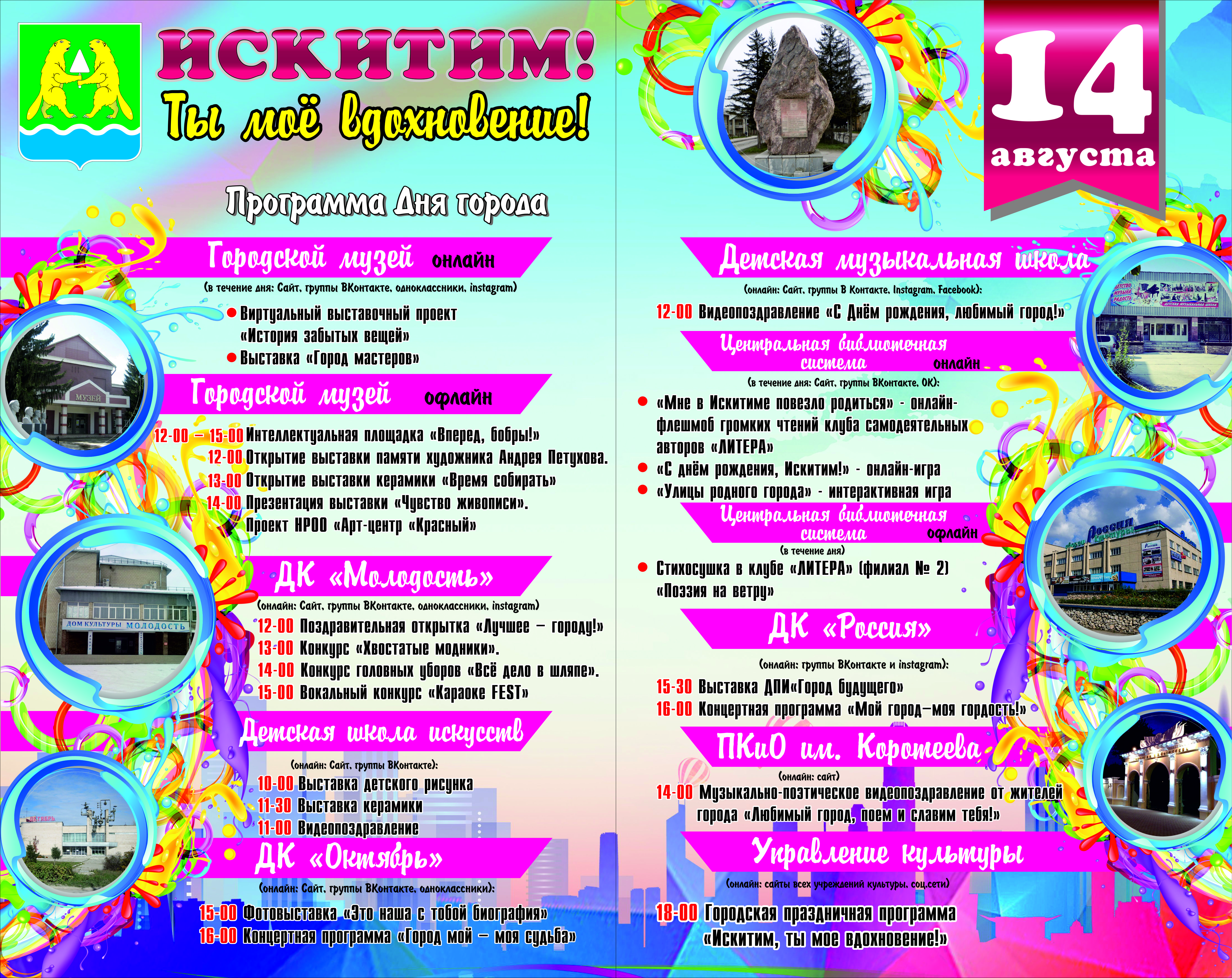 Линево искитим праздник афиша. Афиша день города. Программа на день города искитим. Афиша гуляний в парке искитим. День города афиша мероприятий.