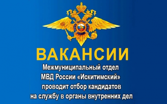 Устроиться в органы внутренних дел. Вакансии в органы внутренних дел. Вакансии МВД. Внимание вакансии на службу в полицию. МВД России вакансии.