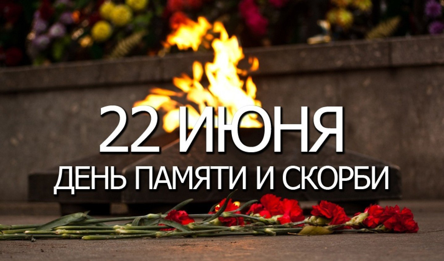 22 июня 2017 год. День памяти и скорби. 22 Июня день памяти. День памяти и скорби — день начала Великой Отечественной войны. День скорби 22 июня.