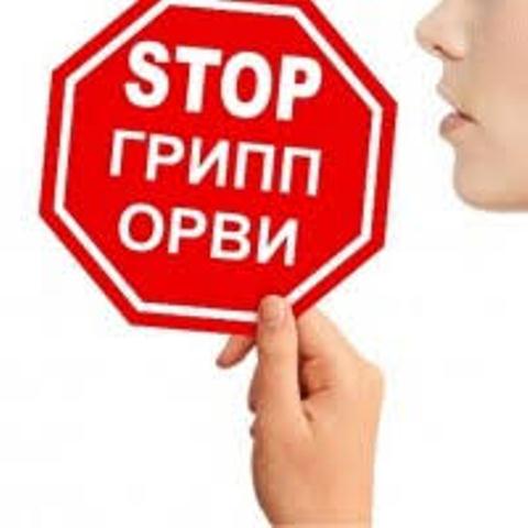 Картинки стоп грипп