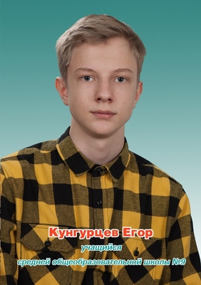 kungurcev_ea.jpg