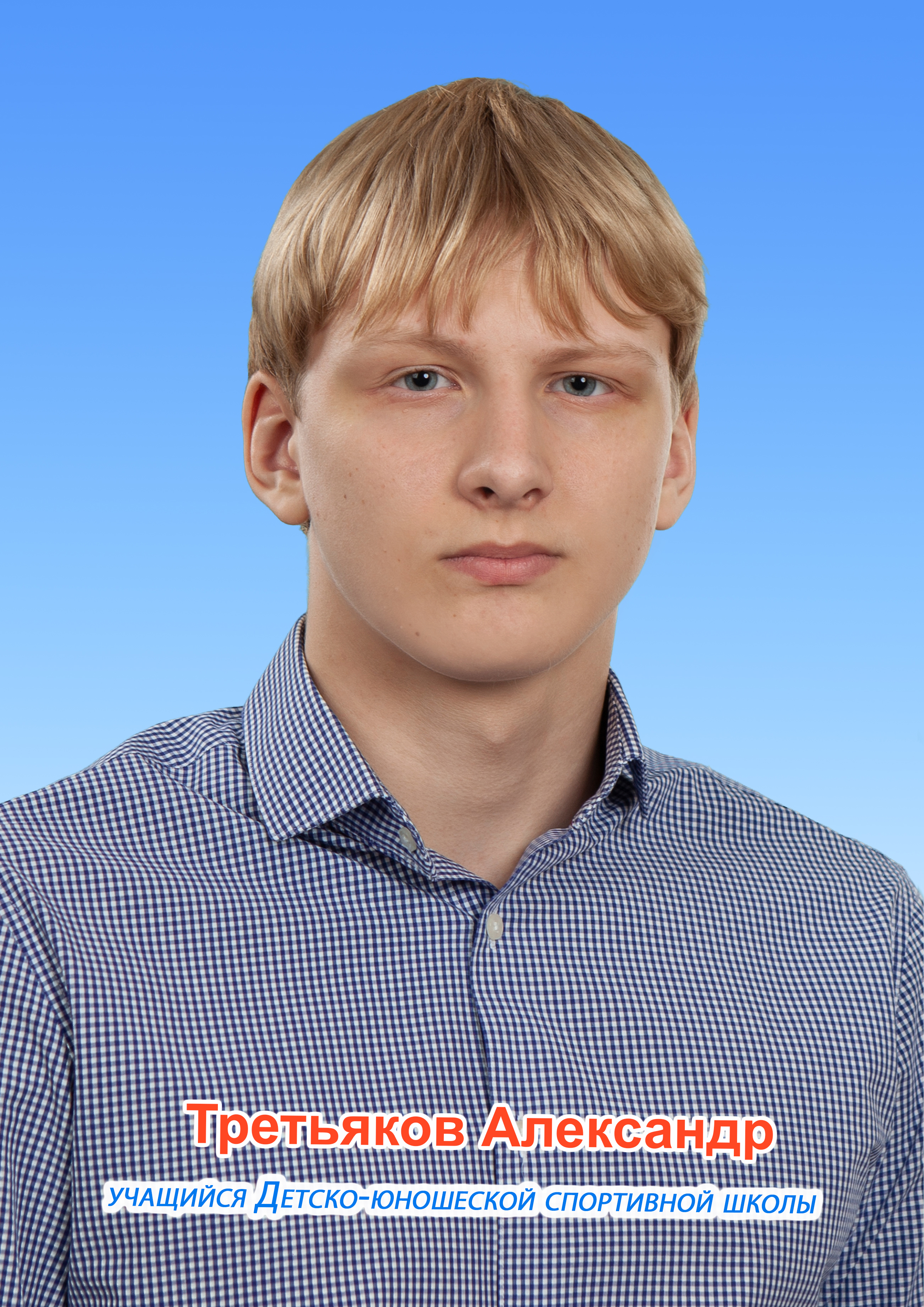 tretyakov_a.jpg