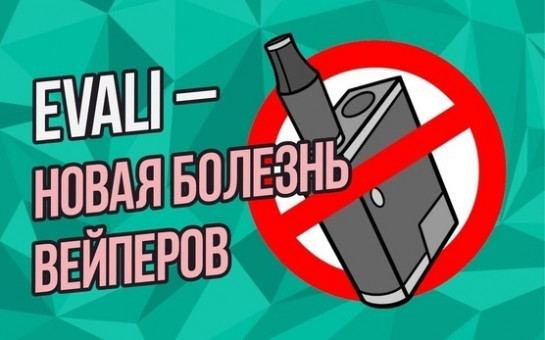 31 мая –Всемирный день без табака! ДИАГНОЗ - EVALI (ИЛИ БОЛЕЗНЬ ВЕЙПЕРОВ)