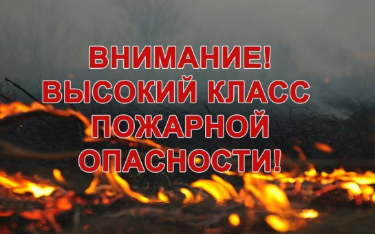 Внимание! Высокая пожароопасность 4 класса