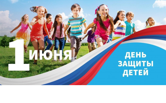 Поздравляем с Международным Днем защиты детей!