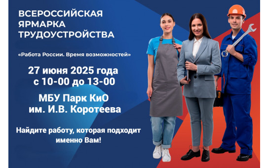 «27 июня 2025 года в городе Искитиме пройдет Федеральный этап Всероссийской ярмарки трудоустройства «Работа России. Время возможностей»