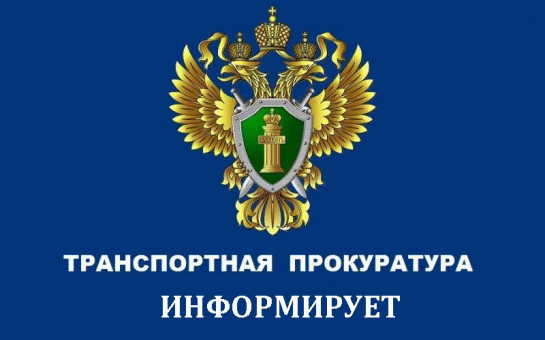 Что нужно знать о транспортной безопасности при нахождении на объектах железнодорожного, воздушного и водного транспорта?