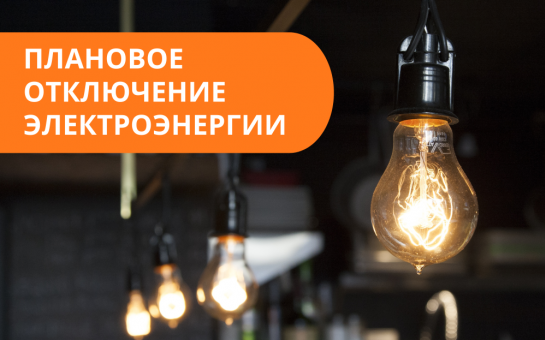 Плановое отключение электроэнергии 02.07.2025г.
