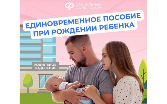 Единовременное пособие при рождении ребенка
